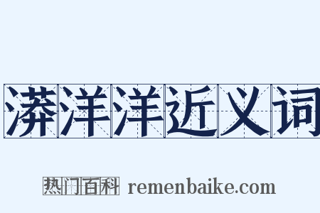 漭洋洋近义词是什么意思的图片